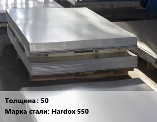 Лист горячекатаный 50 Сталь: Hardox 550